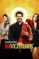 Непослушник (Серия)