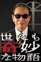 世界奇妙物语