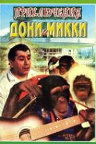 Приключения Дони и Микки (Коллекция)