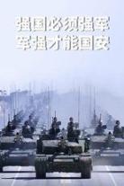 中华人民共和国阅兵