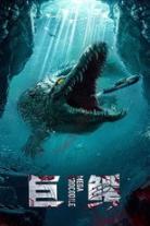 Mega Crocodile (巨鳄) Collection