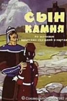 Сын камня