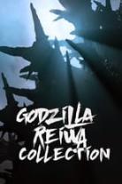 Godzilla (Reiwa) Collection