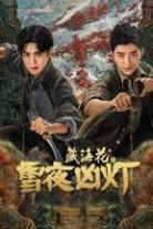 藏海花(系列)