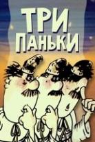Три Паньки | Колекція