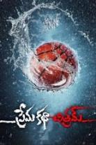 Prema Katha Chitram Collection