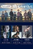 橋ものがたり