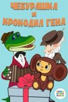 Cheburashka and Crocodile Gena