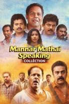 Mannar Mathai Speaking Collection