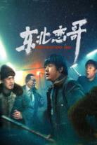 东北恋哥（系列）