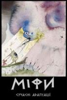 Myths: Modern Adaptations