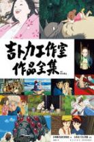 吉卜力合集（系列）