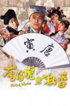 唐伯虎点秋香（系列）