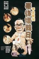 大咸湿(系列)