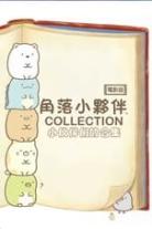 Sumikkogurashi Collection