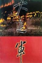 大进军(系列)