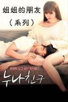 누나 친구 Collection