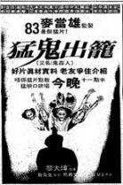 猛鬼出笼（系列）