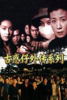 古惑仔外传（系列）