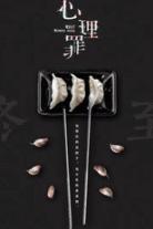 心理罪（系列）