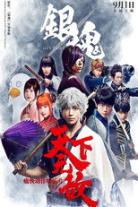 Gintama (Live Action) Collection