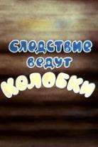 Investigation Held by Kolobki Collection