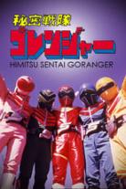 Himitsu Sentai Gorenger Collection