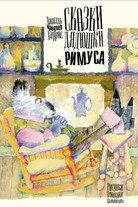 Сказки дядюшки Римуса