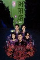 阴阳路（系列）