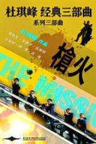 杜琪峰经典三部曲（系列）