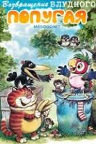 Попугай Кеша (Коллекция)