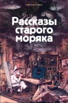 Рассказы старого моряка