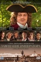 Тайны дворцовых переворотов