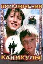 Adventures and Vacation of Petrov and Vasechkin
