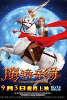 魔镜奇缘（系列）
