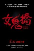 女鬼橋(系列)