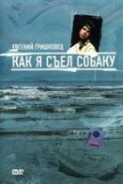 Евгений Гришковец (Коллекция)