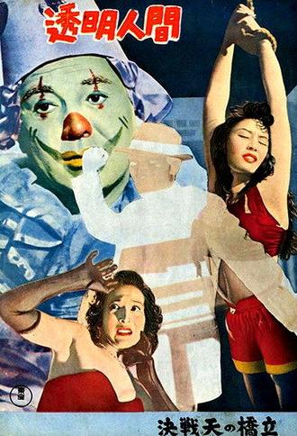 Invisible Man (1954)