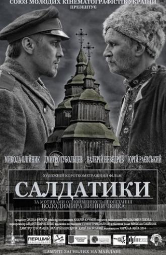 Saldatyky (2014)