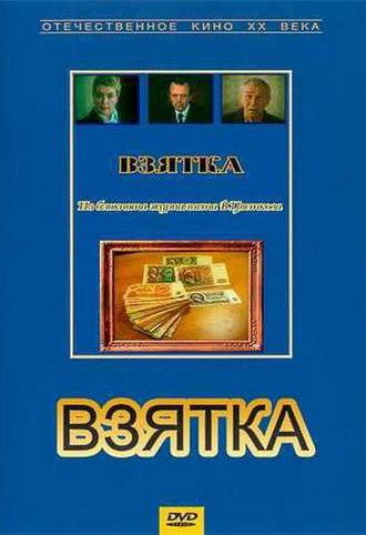 Bribe. From the Notebook of Journalist V. Tsvetkov (1983)