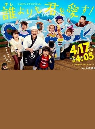 誰よりも君を愛す！ (2011)