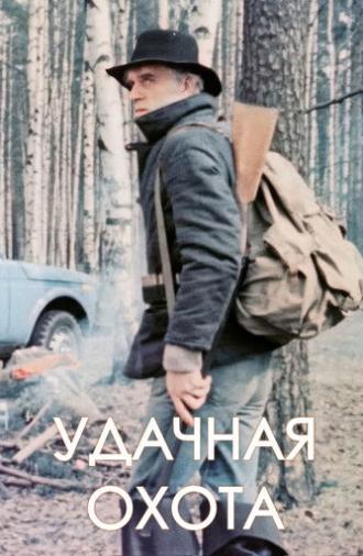 Удачная охота (1983)