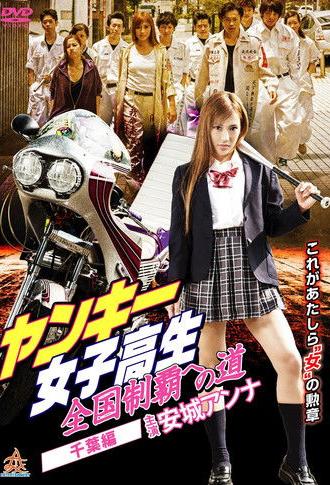 Yankee High School Girls’ Road to National Domination 3 Chiba Edition (2015)