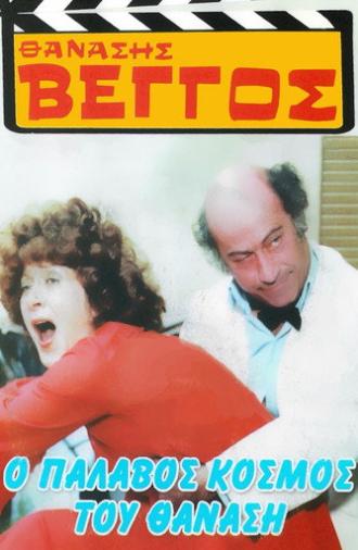 The Wicked World of Thanasis (1979)