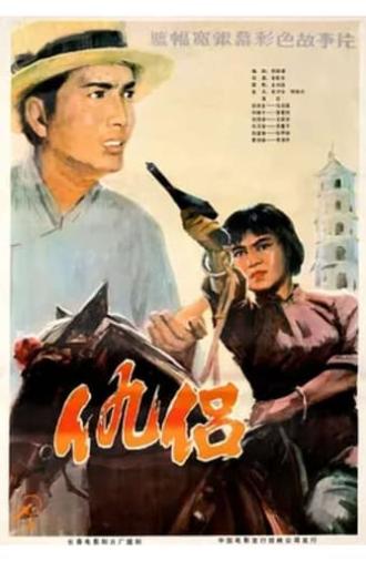 仇侣 (1982)