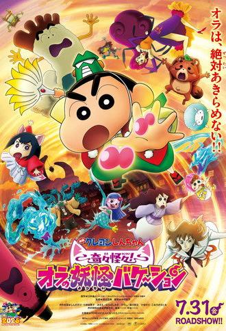 Crayon Shin-chan the Movie: Very Bizarre! My Yokai Vacation (2026)
