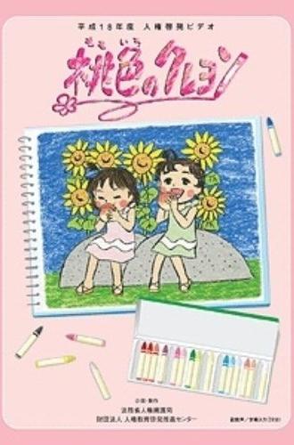 Momoiro no Crayon (2006)