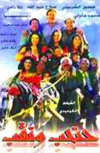 حنحب ونقب (1997)