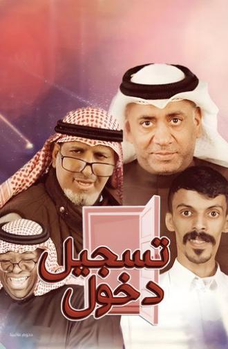 مسرحية تسجيل دخول (2019)
