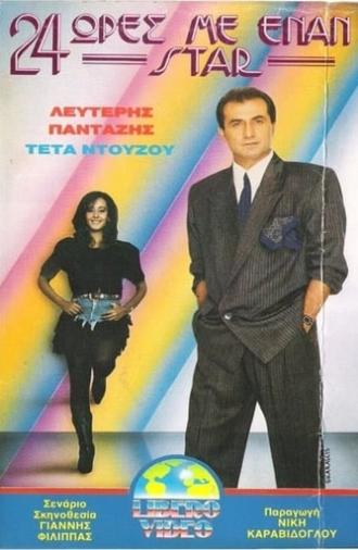 24 ώρες με έναν σταρ (1989)